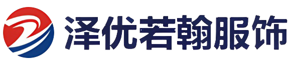 潍坊若翰服饰有限公司